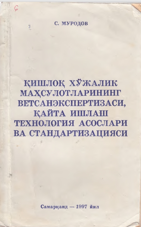 КИШЛОК, ХУЖАЛИК  МАХ,СУЛОТЛАРИНИНГ  ВЕТСАНЭКСПЕРТИЗАСИ,  КАЙТА ИШЛАШ  ТЕХНОЛОГИЯ АСОСЛАРИ  ВА СТАНДАРТИЗАЦИЯСИ