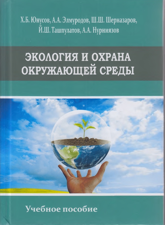 ЭКОЛОГИЯ И ОХРАНА  ОКРУЖАЮЩЕЙ СРЕДЫ