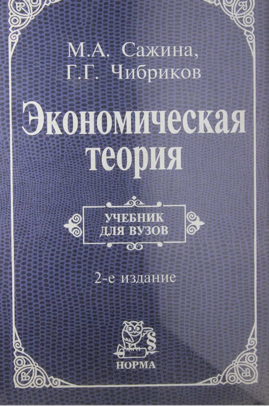 Экономическая  теория