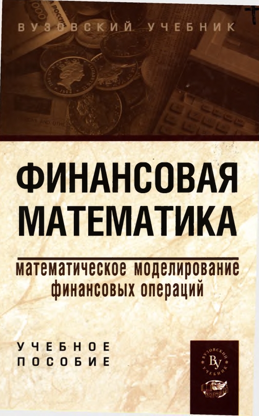 ФИНАНСОВАЯ  МАТЕМАТИКА
