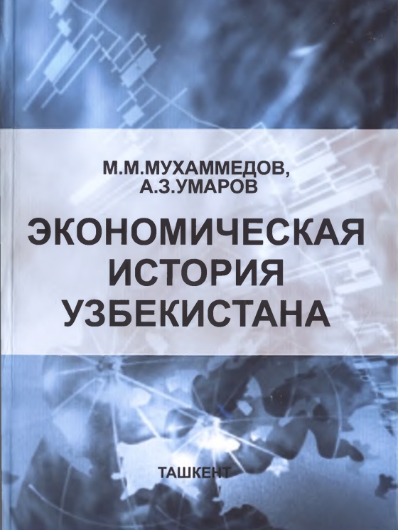 ЭКОНОМИЧЕСКАЯ ИСТОРИЯ УЗБЕКИСТАНА