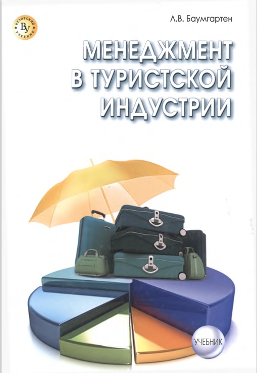 МЕНЕДЖМЕНТ  В ТУРИСТСКОЙ  ИНДУСТРИИ