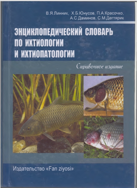 ЭНЦИКЛОПЕДИЧЕСКИЙ СЛОВАРЬ  ПО ИХТИОЛОГИИ  И ИХТИОПАТОЛОГИИ