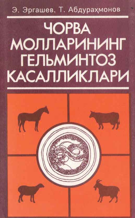 ЧОРВА  МОЛЛАРИНИНГ  ГЕЛЬМИНТОЗ  КАСАЛЛИКЛАРИ