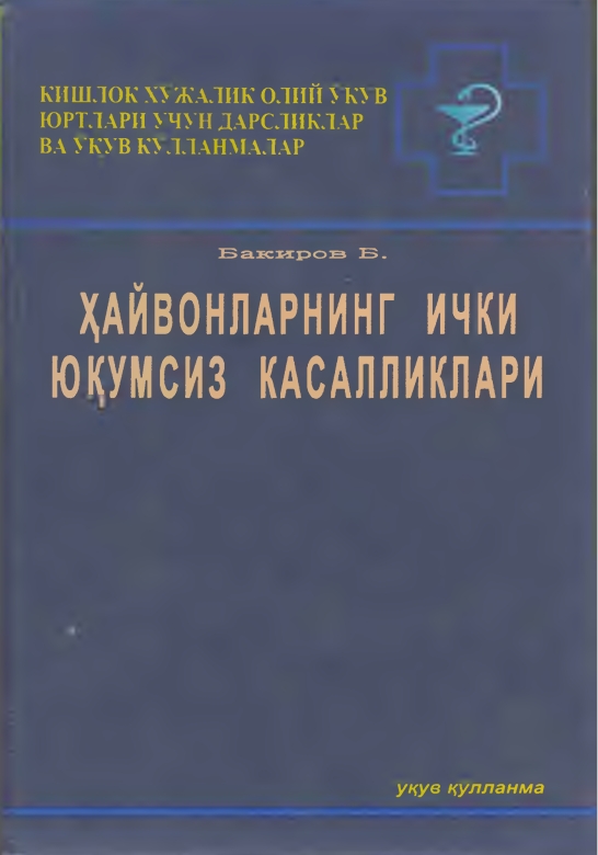 ХАЙВОНЛАРНИНГ ИЧКИ  ЮКУМСИЗ КАСАЛЛИКЛАРИ