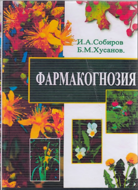 ФАРМАКОГНОЗИЯ