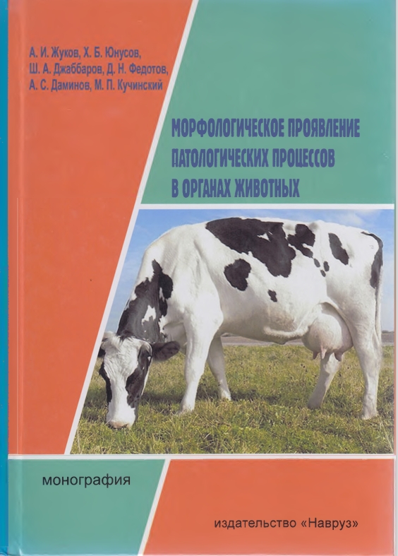 МОРФОЛОГИЧЕСКОЕ ПРОЯВЛЕНИЕ  ПАТОЛОГИЧЕСКИХ ПРОЦЕССОВ  В ОРГАНАХ ЖИВОТНЫХ
