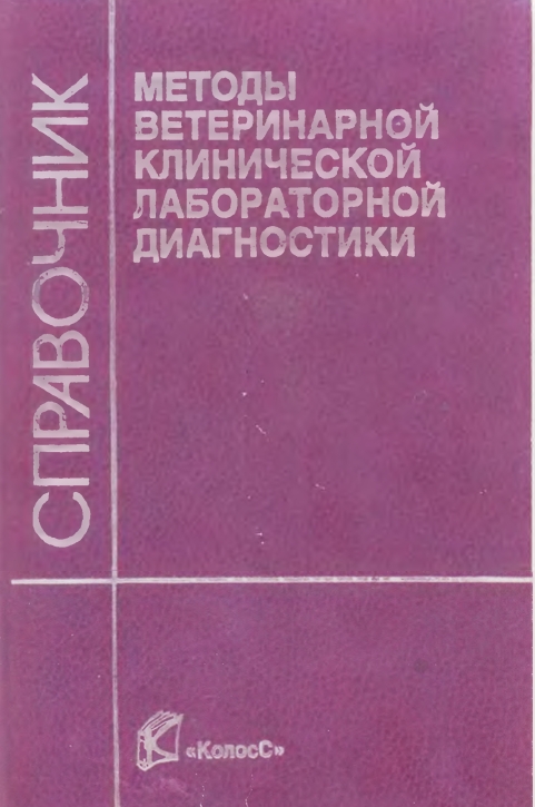 Методы ветеринарной клинической лабораторной диагностики