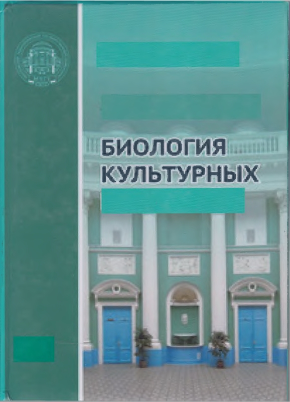БИОЛОГИЯ КУЛЬТУРНЫХ