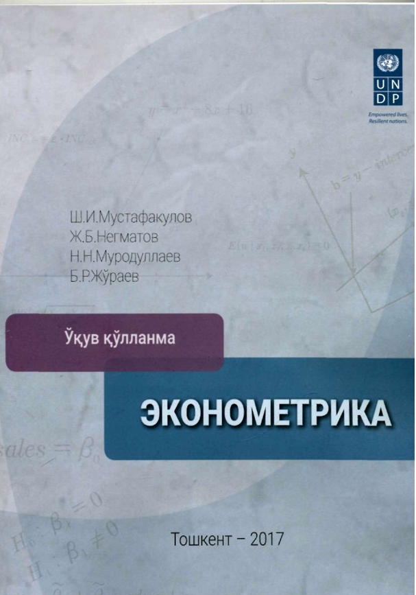 ЭКОНОМЕТРИКА
