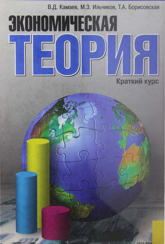 3КОНОМИЧЕСКАЯ  ТЕОРИЯ