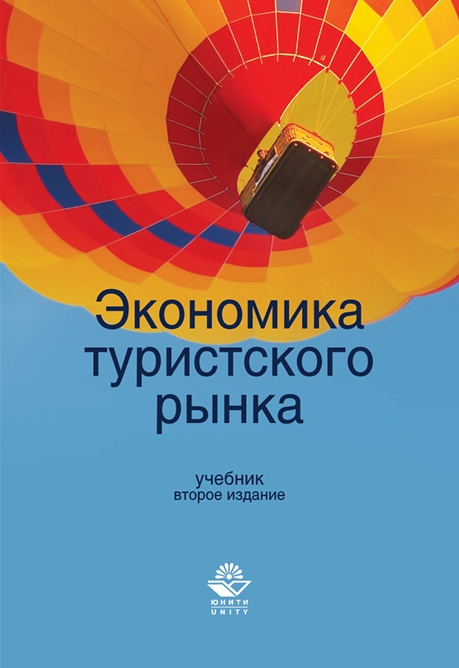 ЭКОНОМИКА  туристского РЫНКА