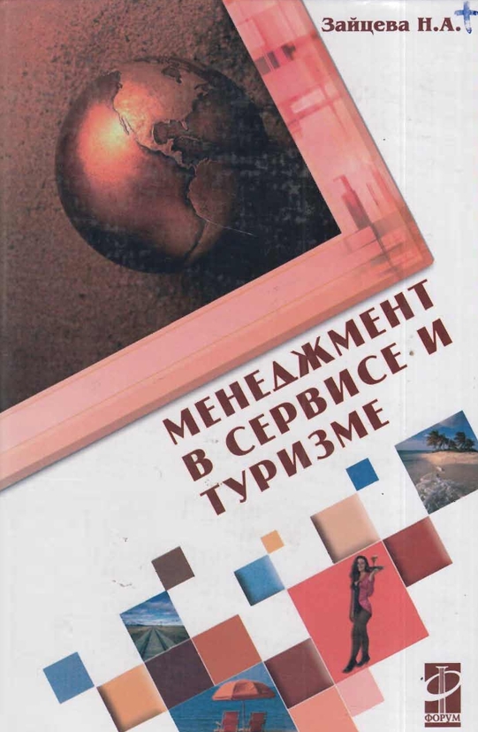 МЕНЕДЖМЕНТ В СЕРВИСЕ  И ТУРИЗМЕ