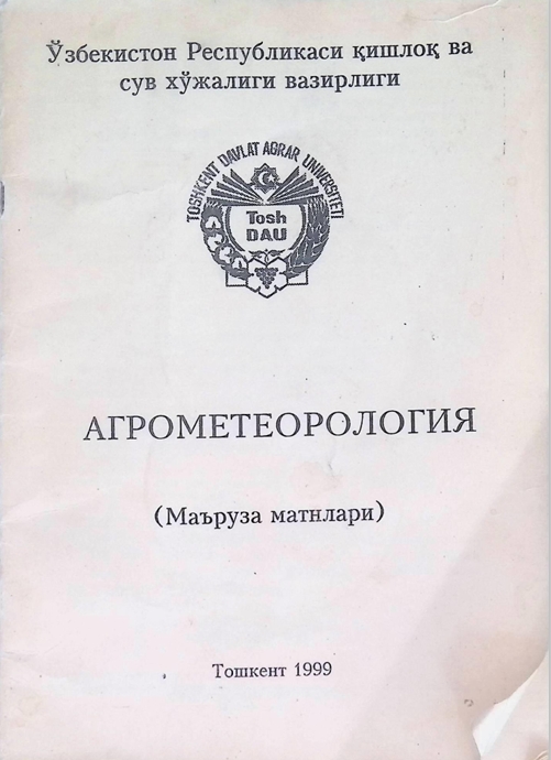 АГРОМЕТЕОРОЛОГИЯ
