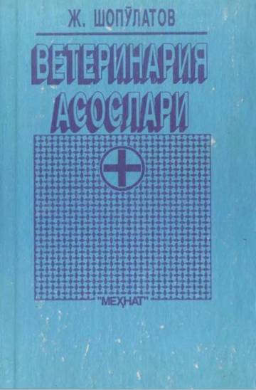 ВЕТЕРИНАРНАЯ АСОСЛАРИ