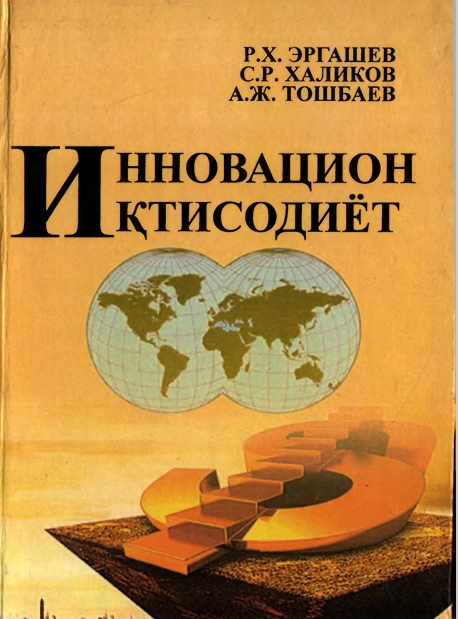 Инновацион иктисодиёт