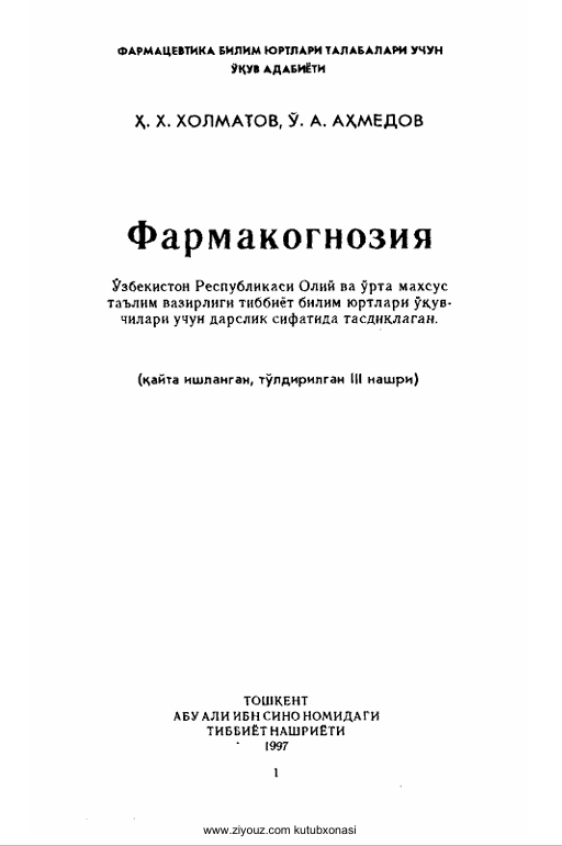 Фармакогнозия