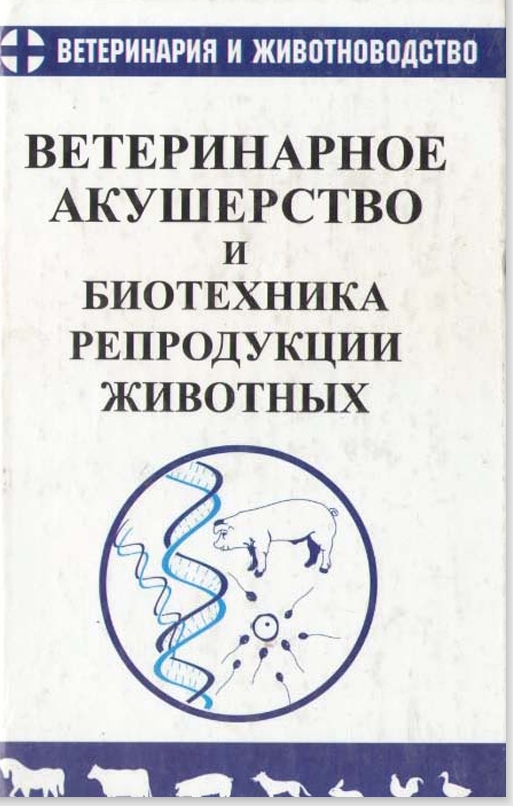 ВЕТЕРИНАРНОЕ АКУШЕРСТВО  И БИОТЕХНИКА  РЕПРОДУКЦИИ ЖИВОТНЫХ