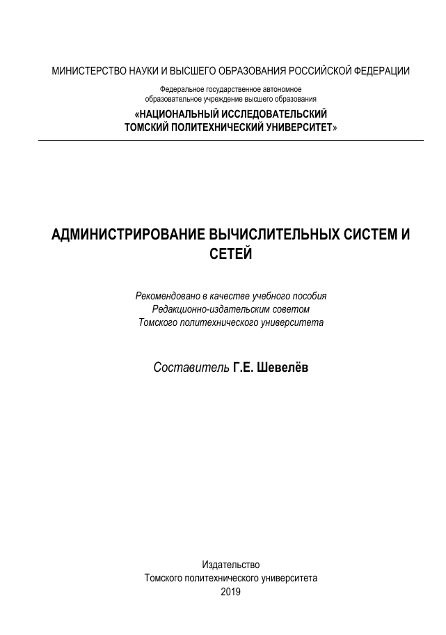 АДМИНИСТРИРОВАНИЕ ВЫЧИСЛИТЕЛЬНЫХ СИСТЕМ И  СЕТЕЙ