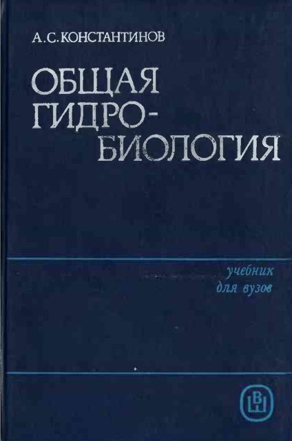 ОБЩАЯ ГИДРО- БИОЛОГИЯ