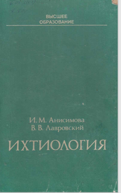 ихтиология