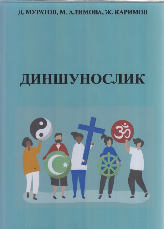 ДИНШУНОСЛИК