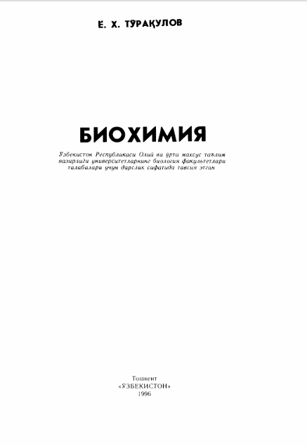 БИОХИМИЯ