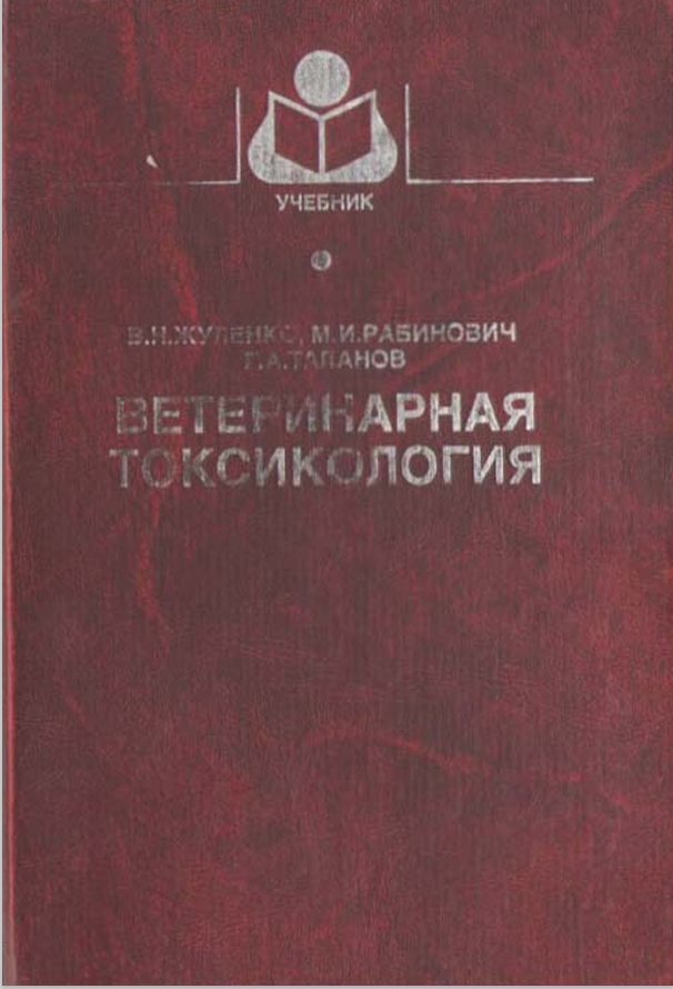 Ветеринарная токсикология