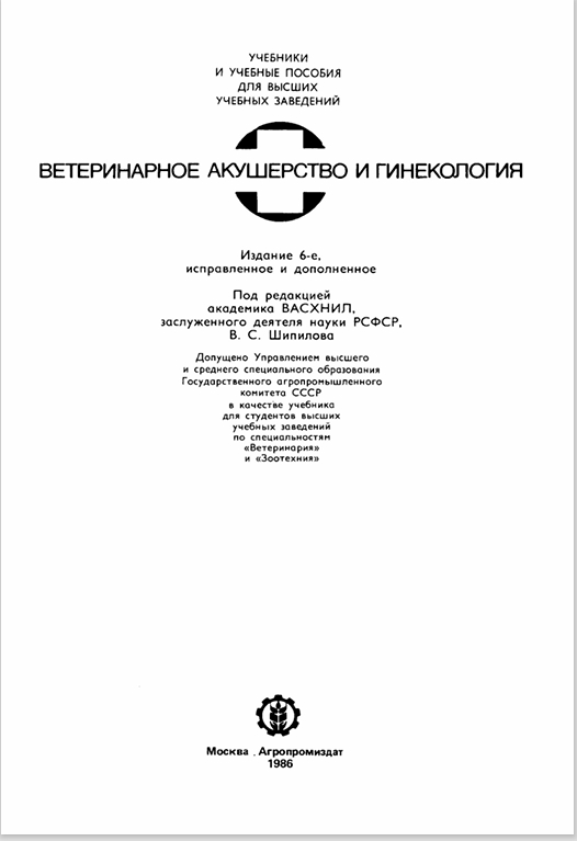 ВЕТЕРИНАРНОЕ АКУШЕРСТВО И ГИНЕКОЛОГИЯ
