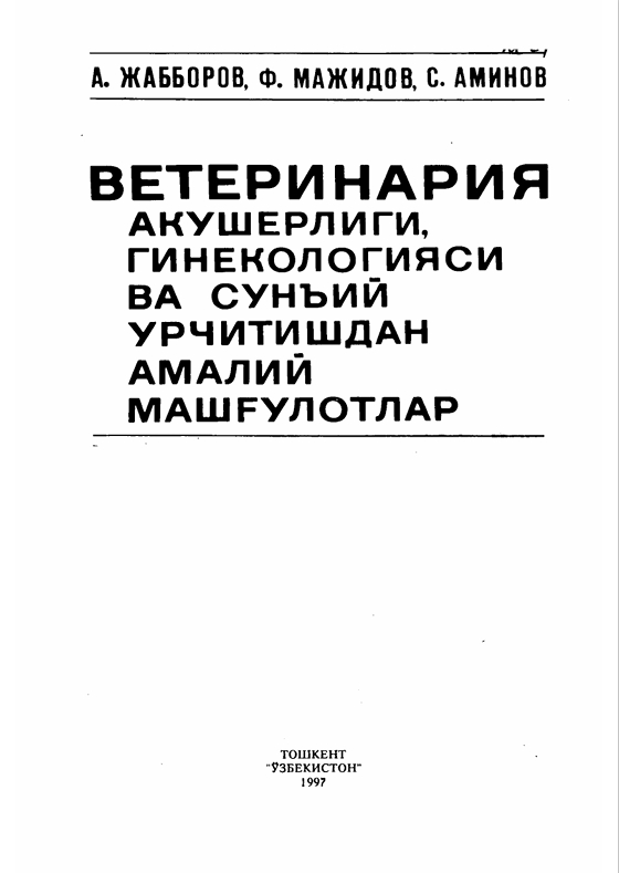 .ВЕТЕРИНАРИЯ АКУШЕРЛИГИ, ГИНЕКОЛОГИЯСИ ВА СУНЪИЙ УРЧИТИШДАН АМАЛИЙ МАШРУЛОТЛАР