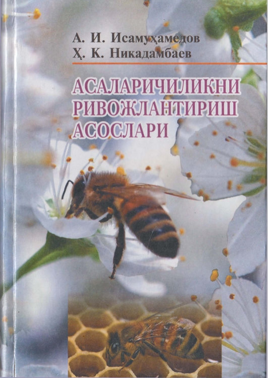 АСАЛАРИЧИЛИКНИ  РИВОЖЛАНТИРИШ  АСОСЛАРИ