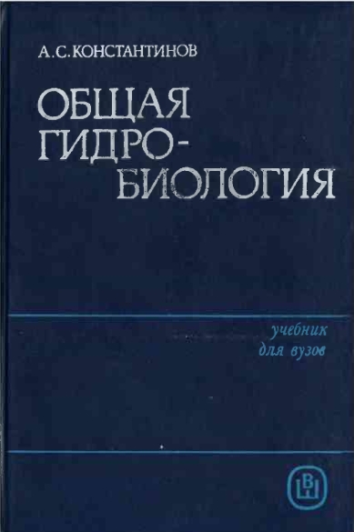 ОБЩАЯ ГИДРОБИОЛОГИЯ