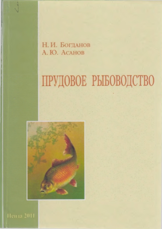 ПРУДОВОЕ РЫБОВОДСТВО
