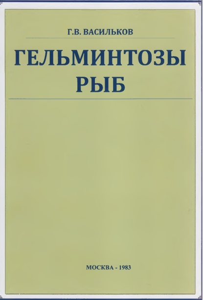 ГЕЛЬМИНТОЗЫ РЫБ