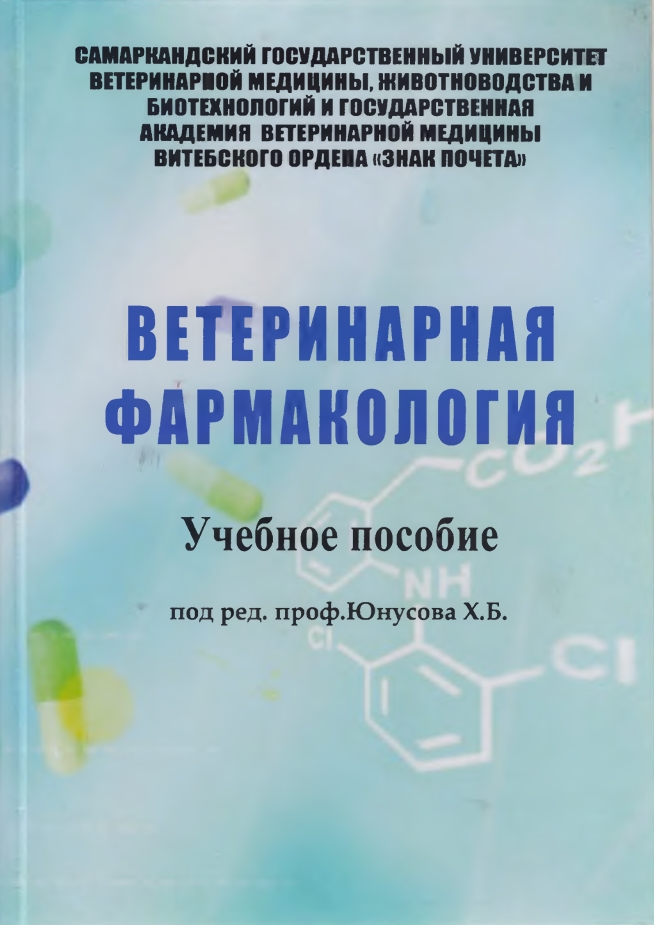 ВЕТЕРИНАРНАЯ ФАРМАКОЛОГИЯ