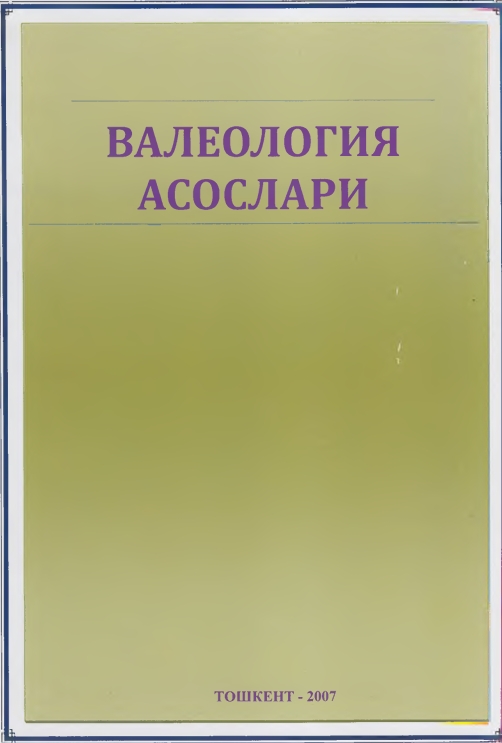 ВАЛЕОЛОГИЯ АСОСЛАРИ