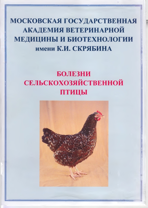 БОЛЕЗНИ СЕЛЬСКОХОЗЯЙСТВЕННОЙ ПТИЦЫ