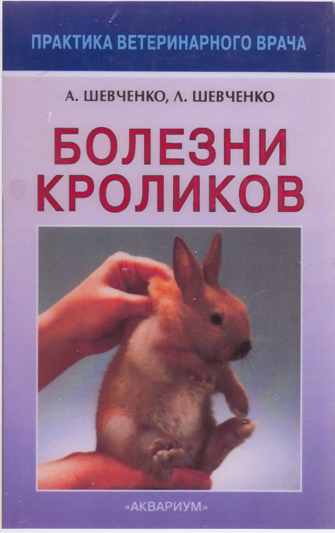 БОЛЕЗНИ КРОЛИКОВ
