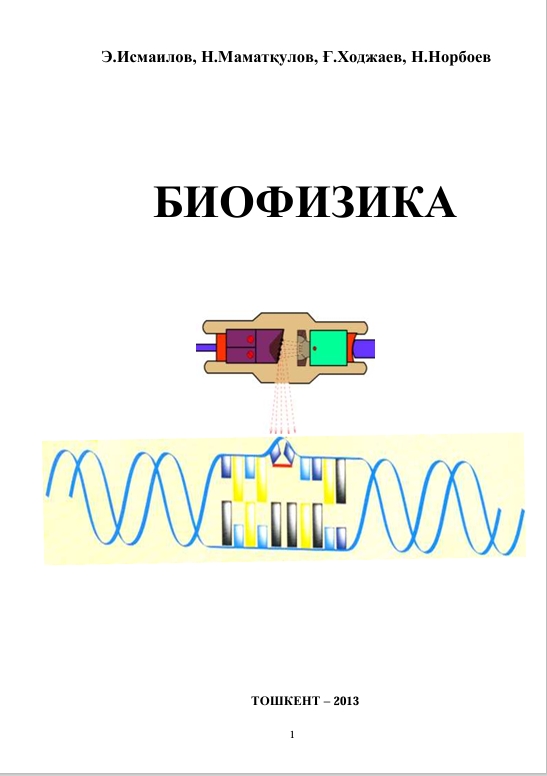 БИОФИЗИКА