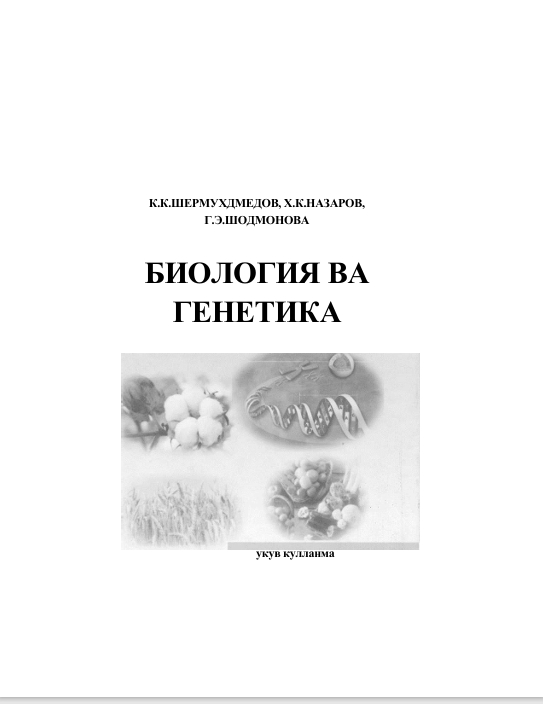 БИОЛОГИЯ ВА  ГЕНЕТИКА