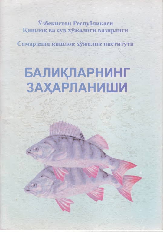 БАЛИКЛАРНИНГ ЗАХАРЛАНИШИ