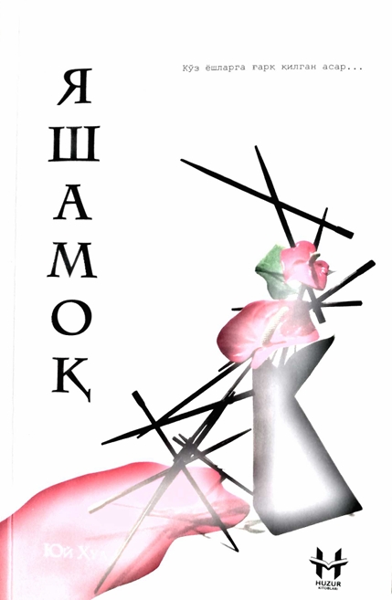 ЯШАМОК