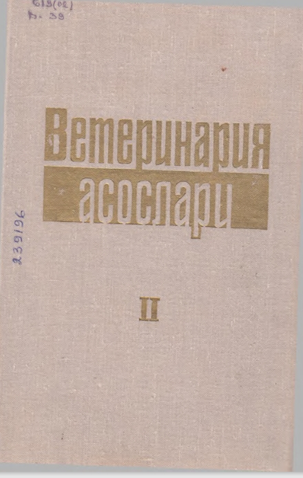 ВЕТЕРИНАРИЯ АСОСЛАРИ