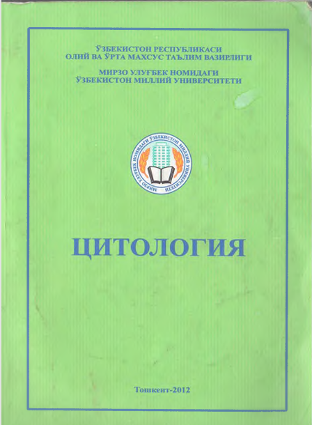 Цитология