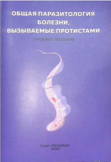 Общая паразитология болезни, вызываемые протистами