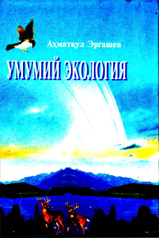 Умумий экология