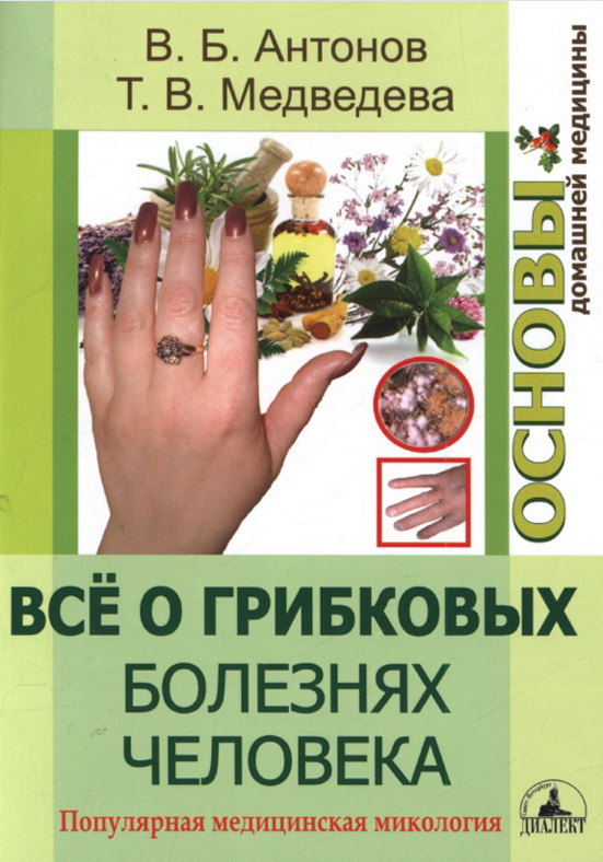 Всё о грибковых болезнях человека