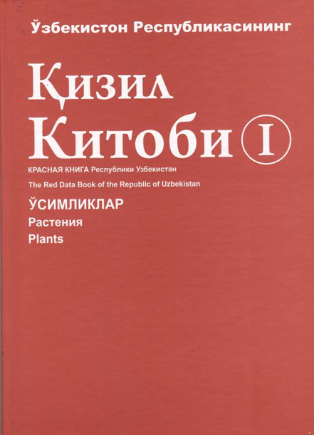 Ўзбекистон Республикаси Қизил китоби I