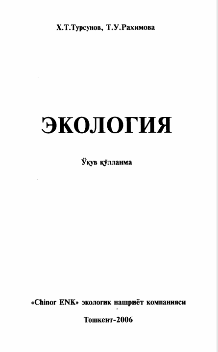 Экология