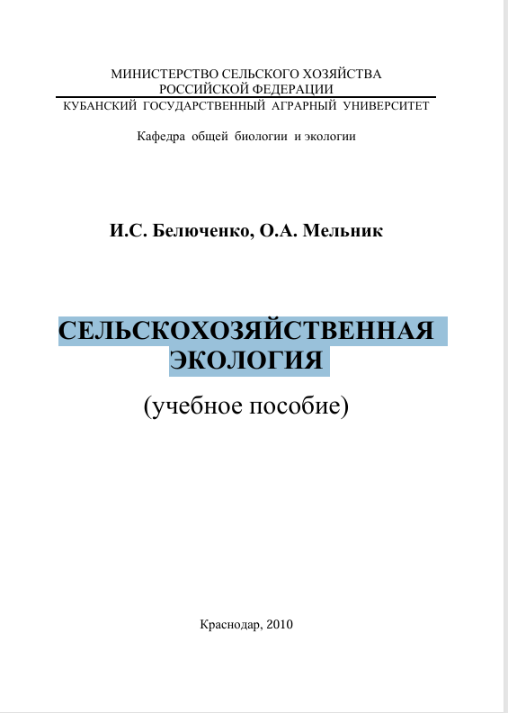 СЕЛЬСКОХОЗЯЙСТВЕННАЯ   ЭКОЛОГИЯ